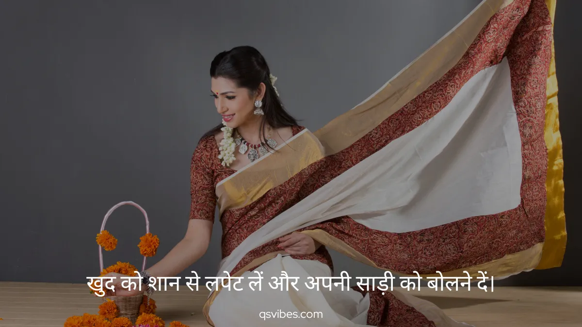 Saree Quotes in Hindi