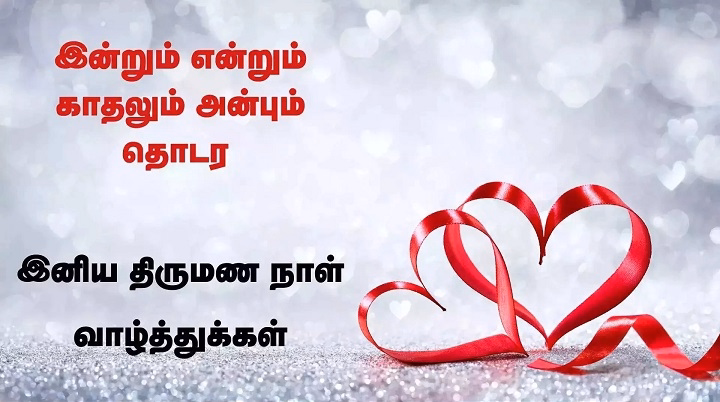 anniversary wishes in tamil