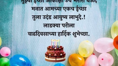 daughter birthday wishes in marathi